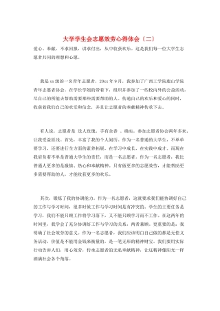 大学学生会志愿服务心得体会(二)