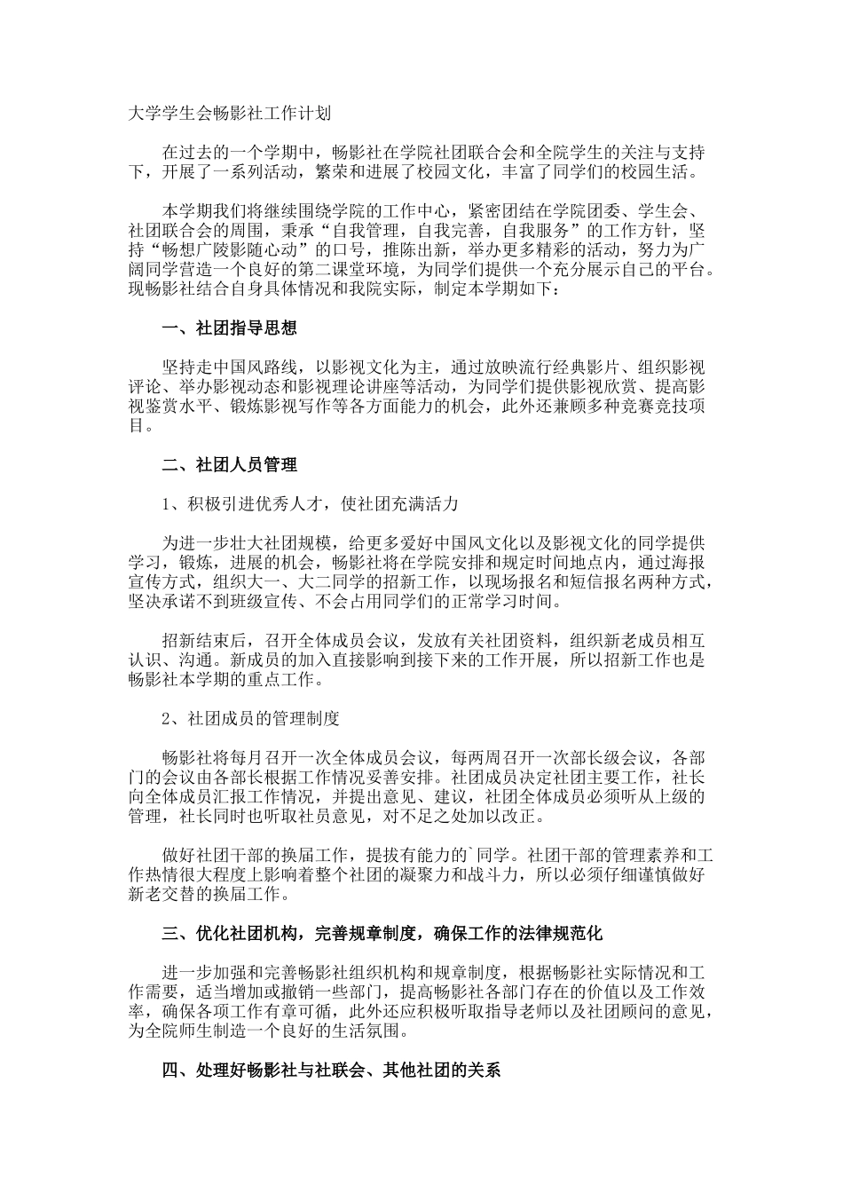大学学生会畅影社工作计划_第1页