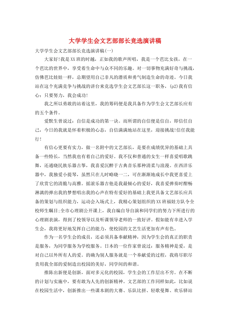 大学学生会文艺部部长竞选演讲稿_第1页