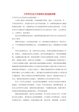 大学学生会文艺部部长竞选演讲稿