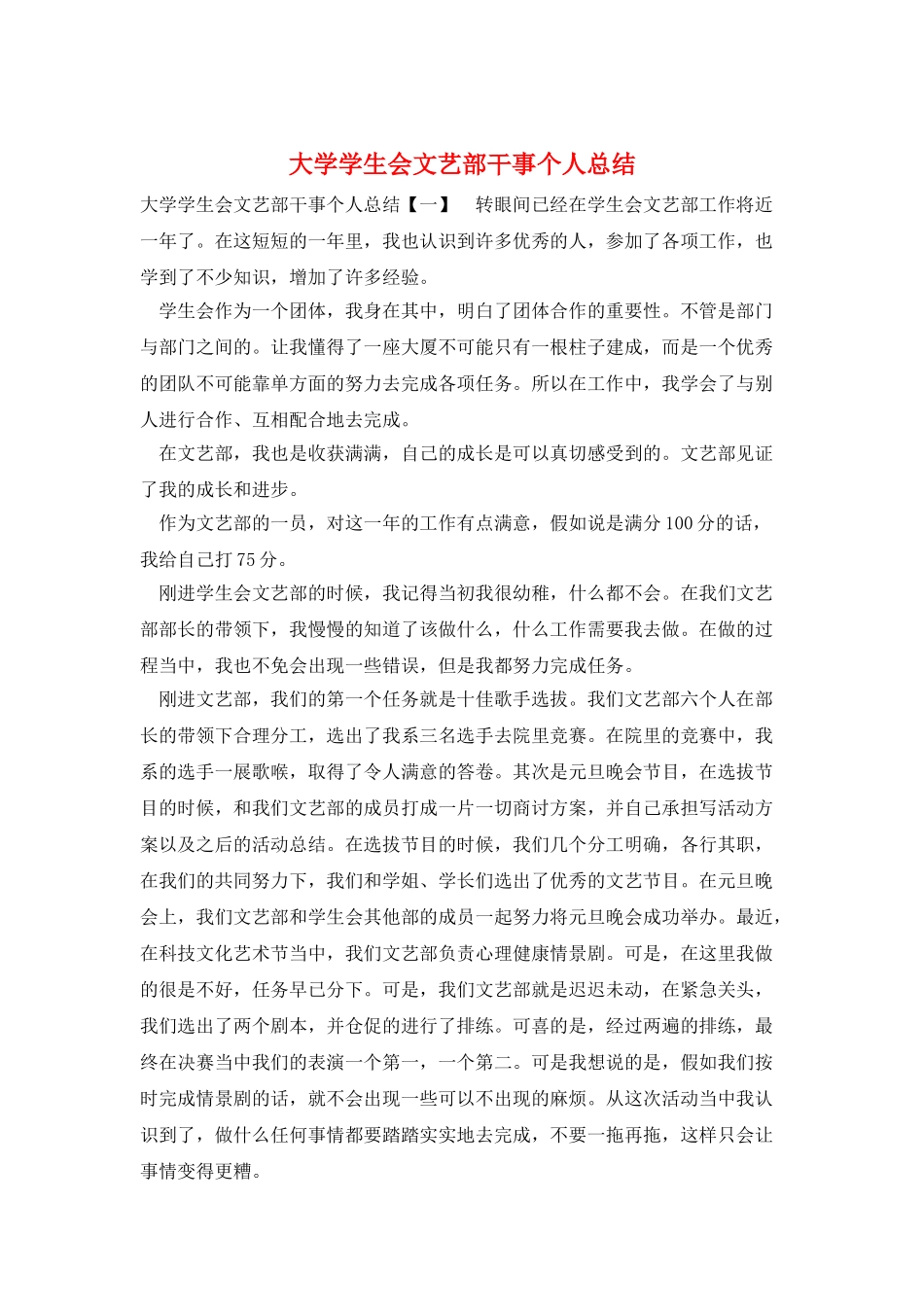 大学学生会文艺部干事个人总结_第1页