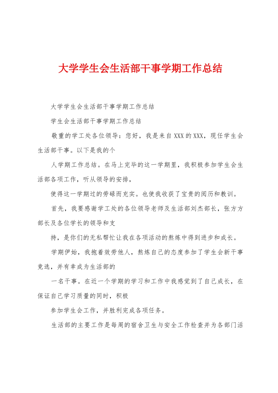 大学学生会生活部干事学期工作总结_第1页
