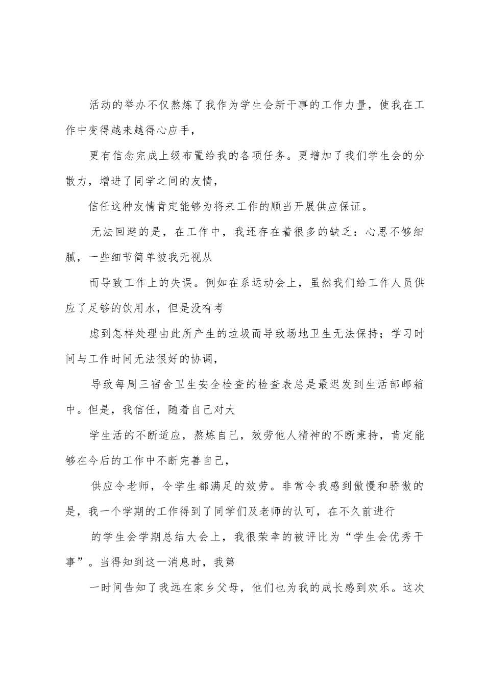 大学学生会生活部干事学期工作总结_第3页