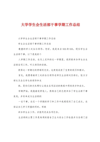 大学学生会生活部干事学期工作总结