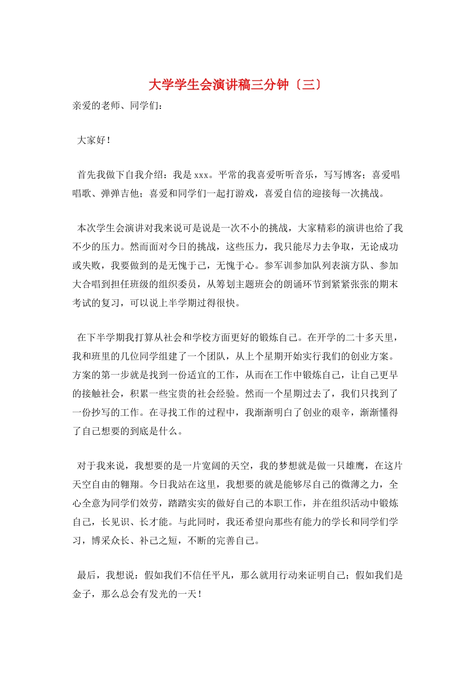 大学学生会演讲稿三分钟_第1页