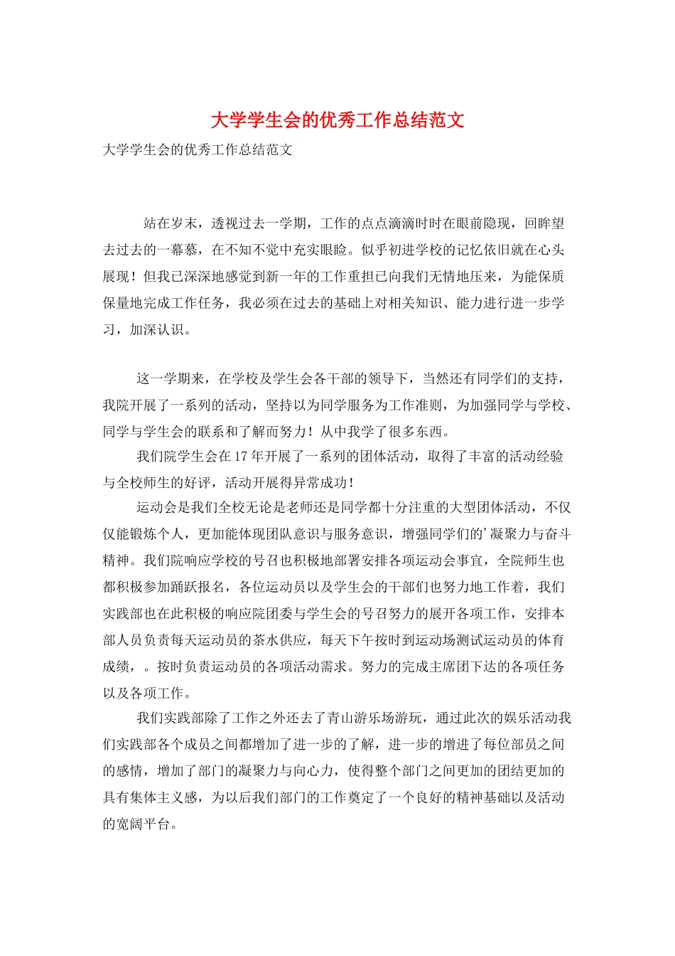 大学学生会的优秀工作总结范文_第1页