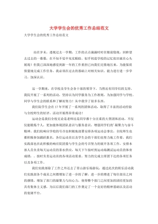 大学学生会的优秀工作总结范文