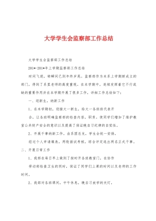 大学学生会监察部工作总结