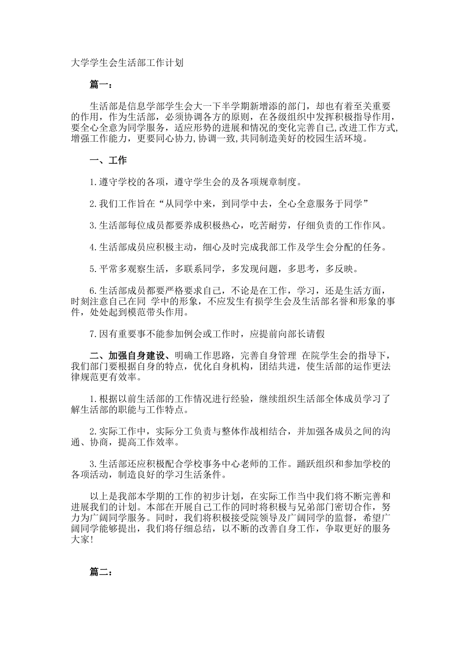 大学学生会生活部工作计划_第1页