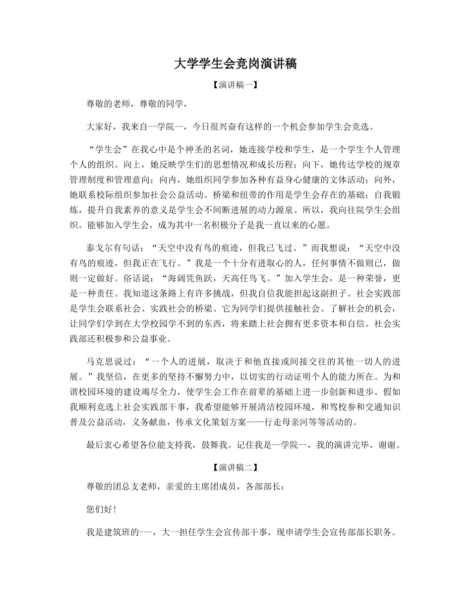 大学学生会竞岗演讲稿_第1页
