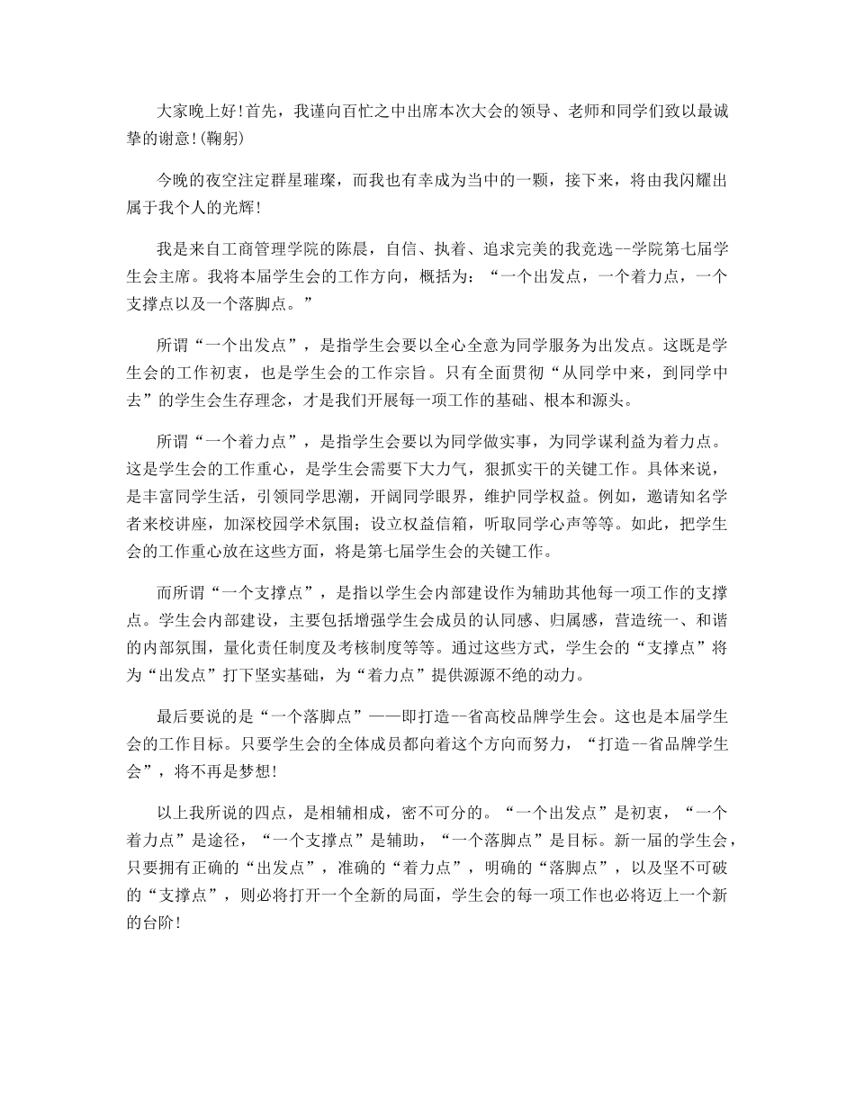 大学学生会竞岗演讲稿_第3页