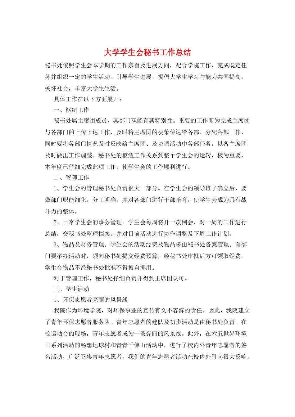 大学学生会秘书工作总结_第1页