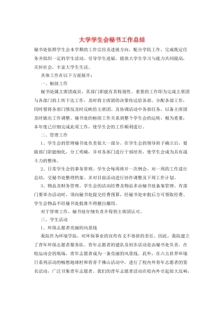 大学学生会秘书工作总结