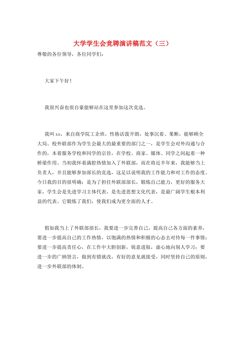 大学学生会竞聘演讲稿范文(三)_第1页