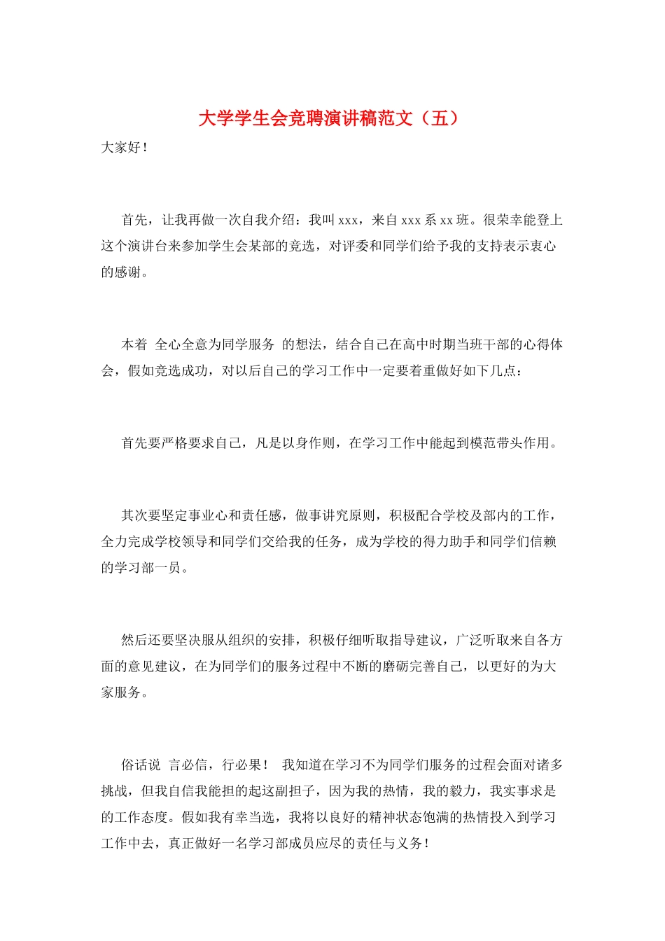 大学学生会竞聘演讲稿范文(五)_第1页
