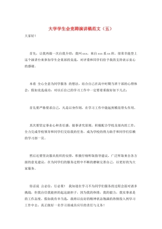 大学学生会竞聘演讲稿范文(五)