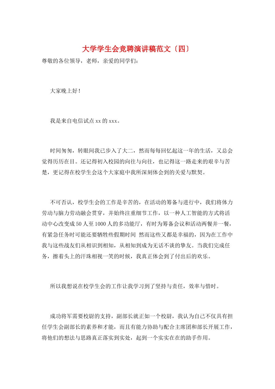 大学学生会竞聘演讲稿范文_第1页