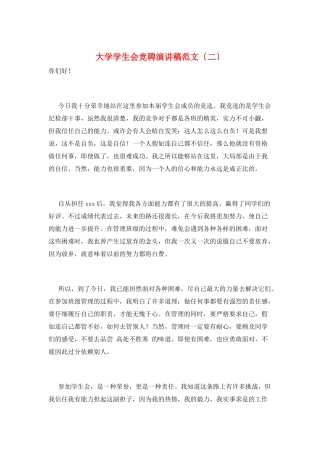 大学学生会竞聘演讲稿范文(二)