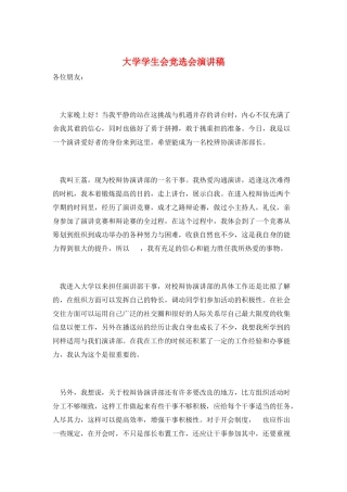 大学学生会竞选会演讲稿