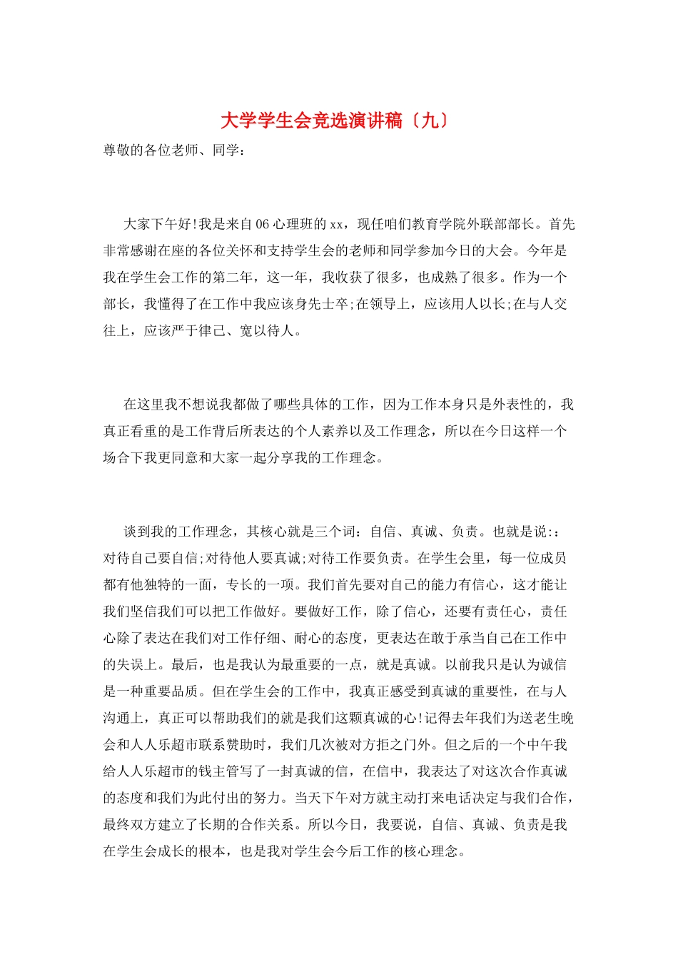 大学学生会竞选演讲稿(九)_第1页