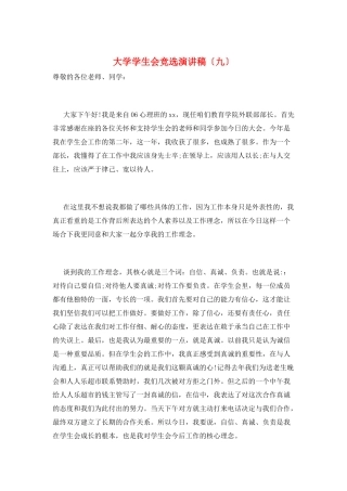 大学学生会竞选演讲稿(九)