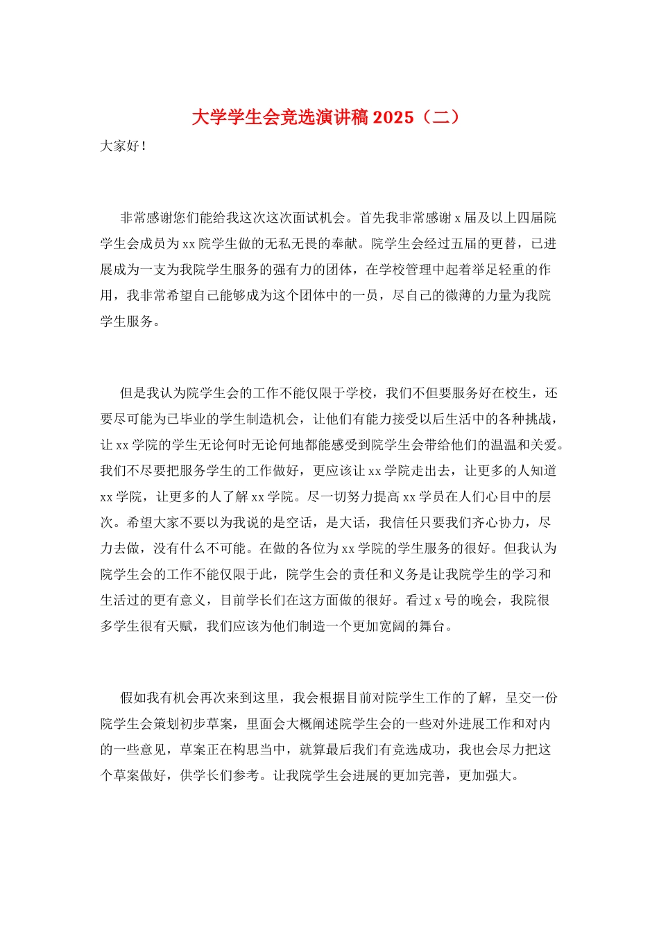 大学学生会竞选演讲稿2021(二)_第1页