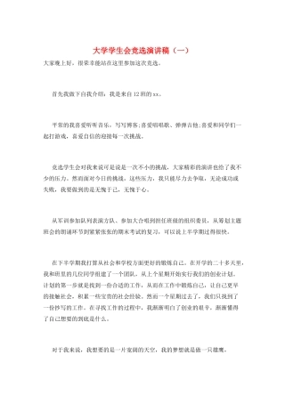 大学学生会竞选演讲稿(一)