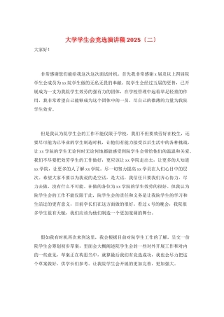 大学学生会竞选演讲稿2025(二)