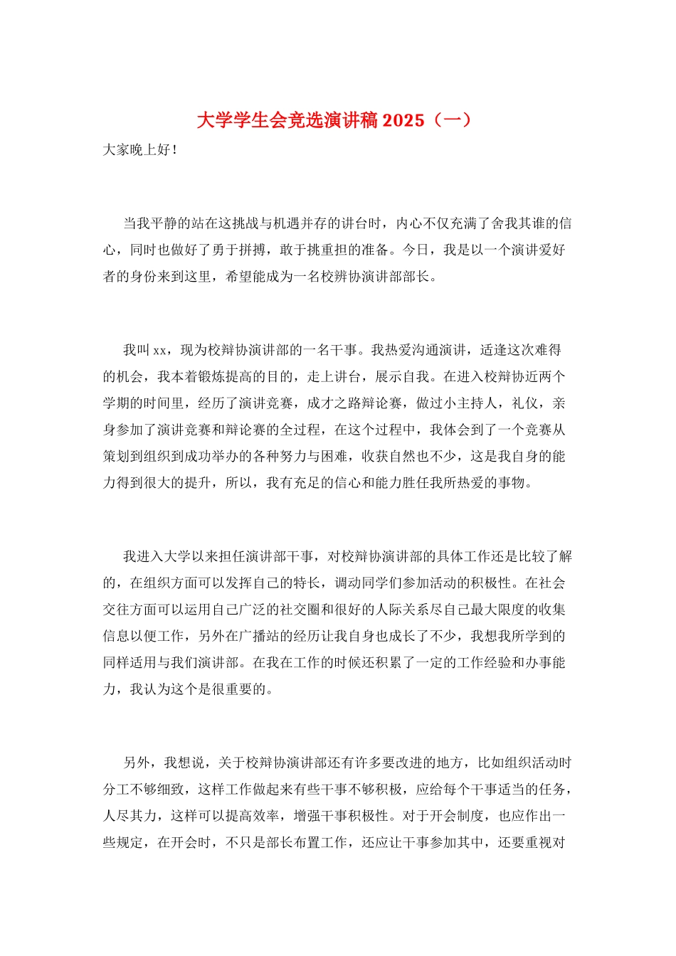大学学生会竞选演讲稿2025(一)_第1页