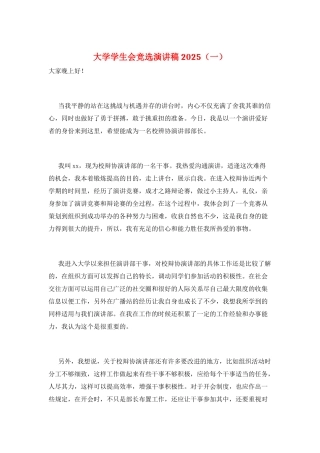 大学学生会竞选演讲稿2025(一)