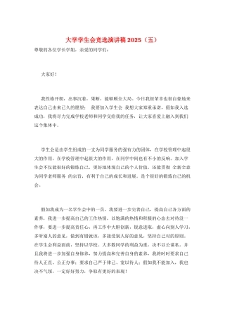大学学生会竞选演讲稿2025(五)