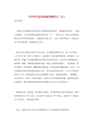 大学学生会竞选演讲稿范文(五)