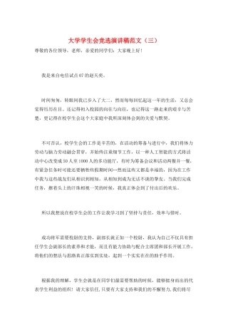 大学学生会竞选演讲稿范文(三)