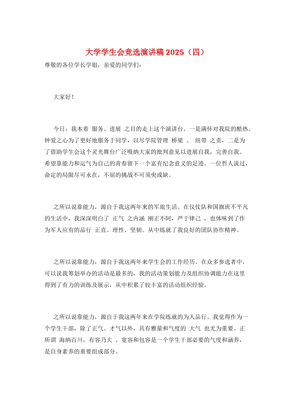 大学学生会竞选演讲稿2021_第1页