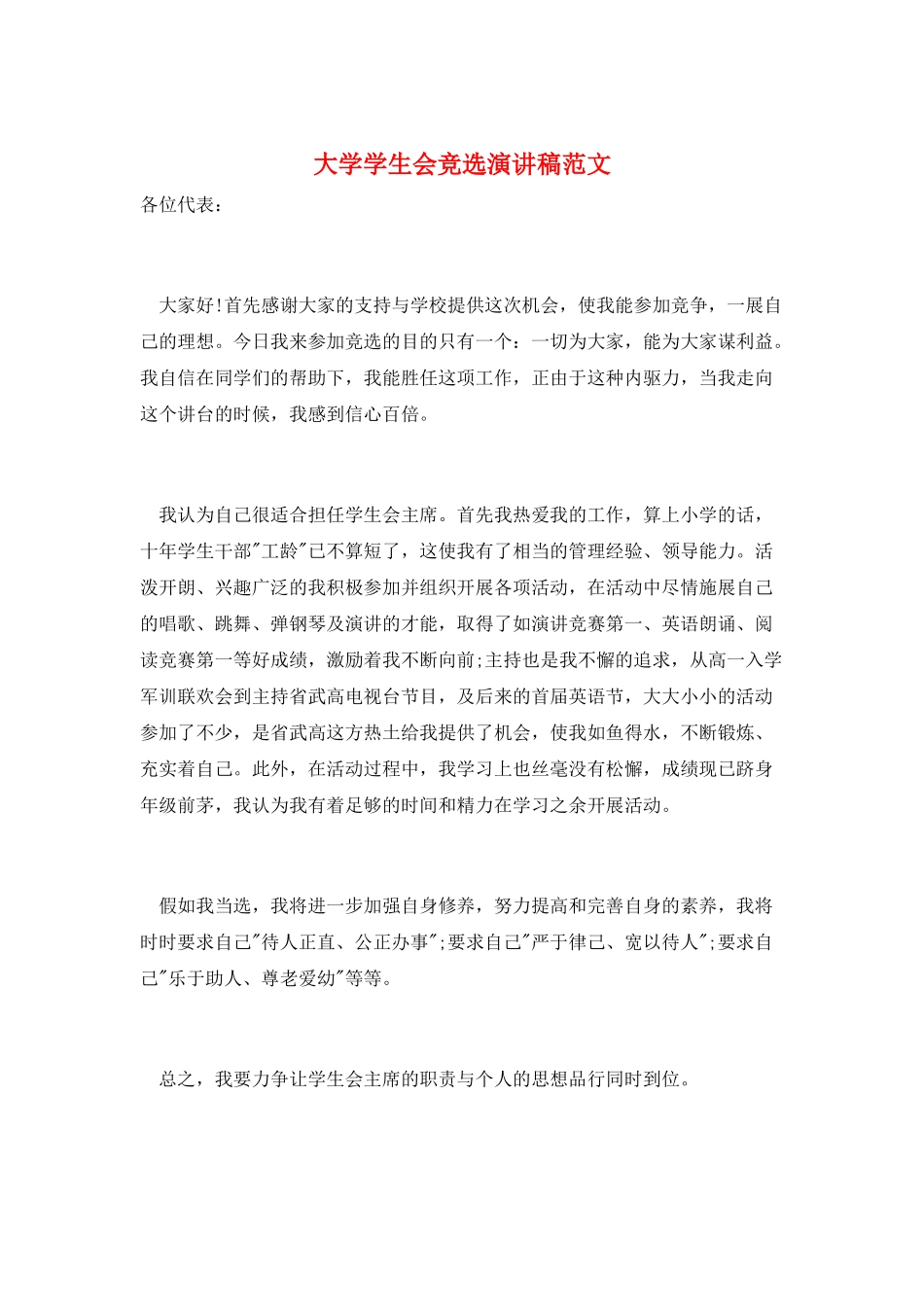 大学学生会竞选演讲稿范文_第1页