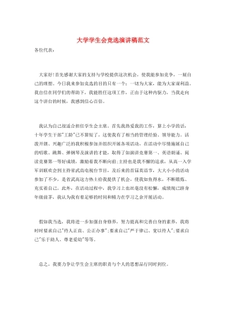 大学学生会竞选演讲稿范文