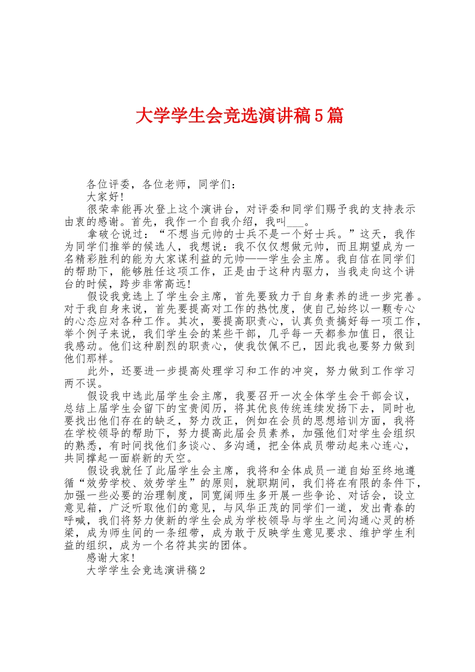 大学学生会竞选演讲稿5篇_第1页