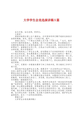 大学学生会竞选演讲稿5篇