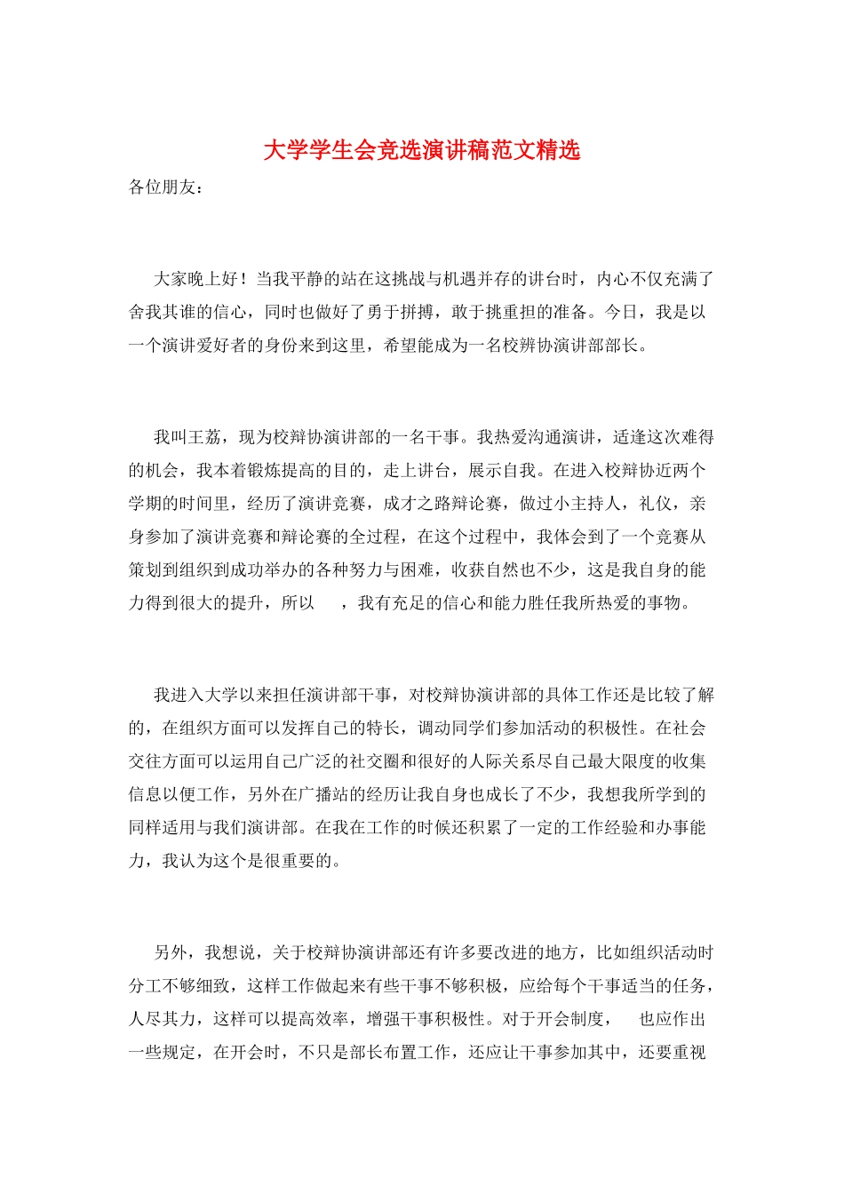 大学学生会竞选演讲稿范文精选_第1页