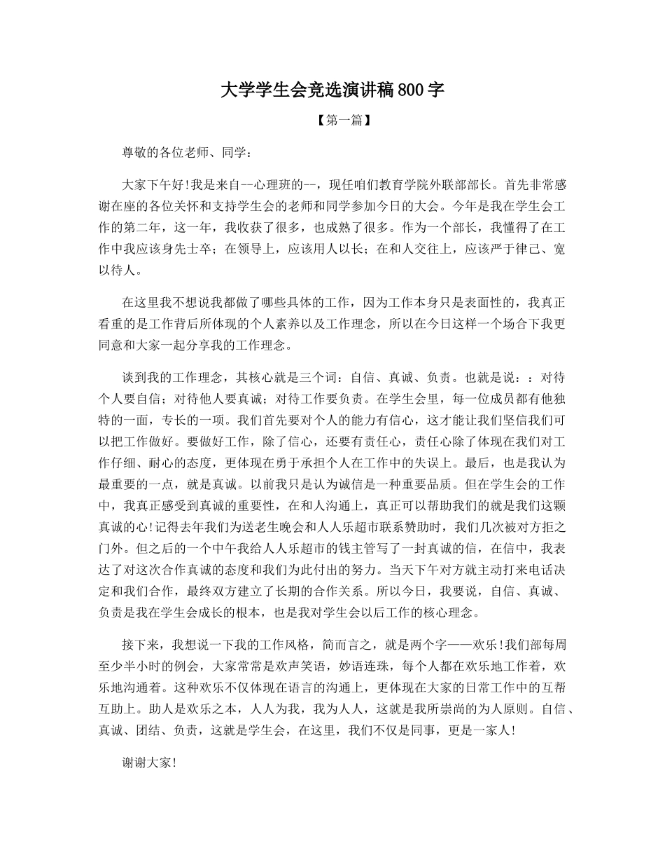 大学学生会竞选演讲稿800字_第1页