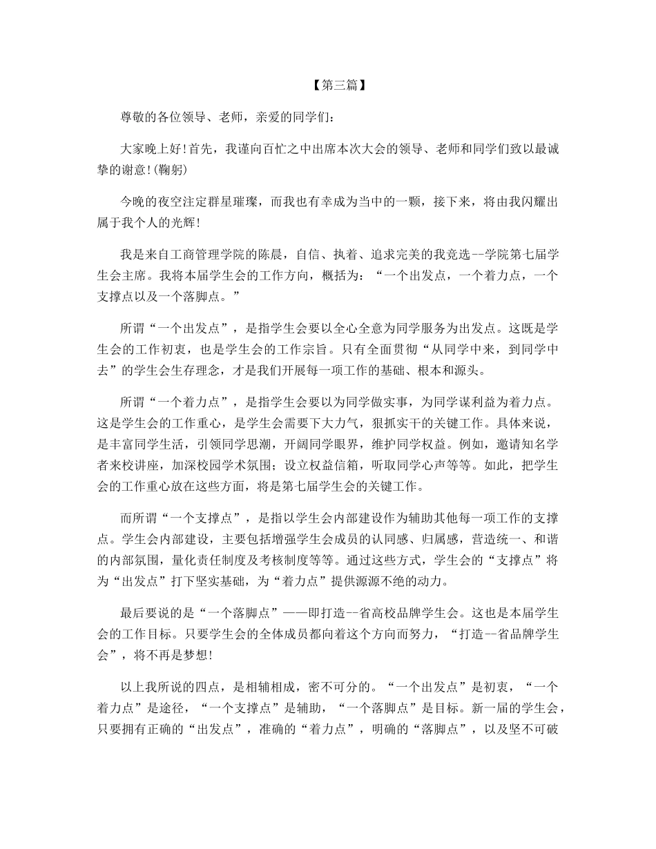 大学学生会竞选演讲稿800字_第3页