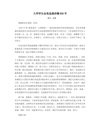 大学学生会竞选演讲稿800字