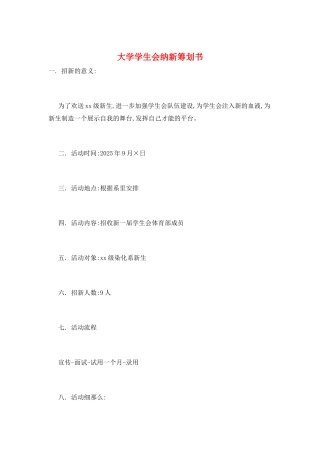 大学学生会纳新策划书