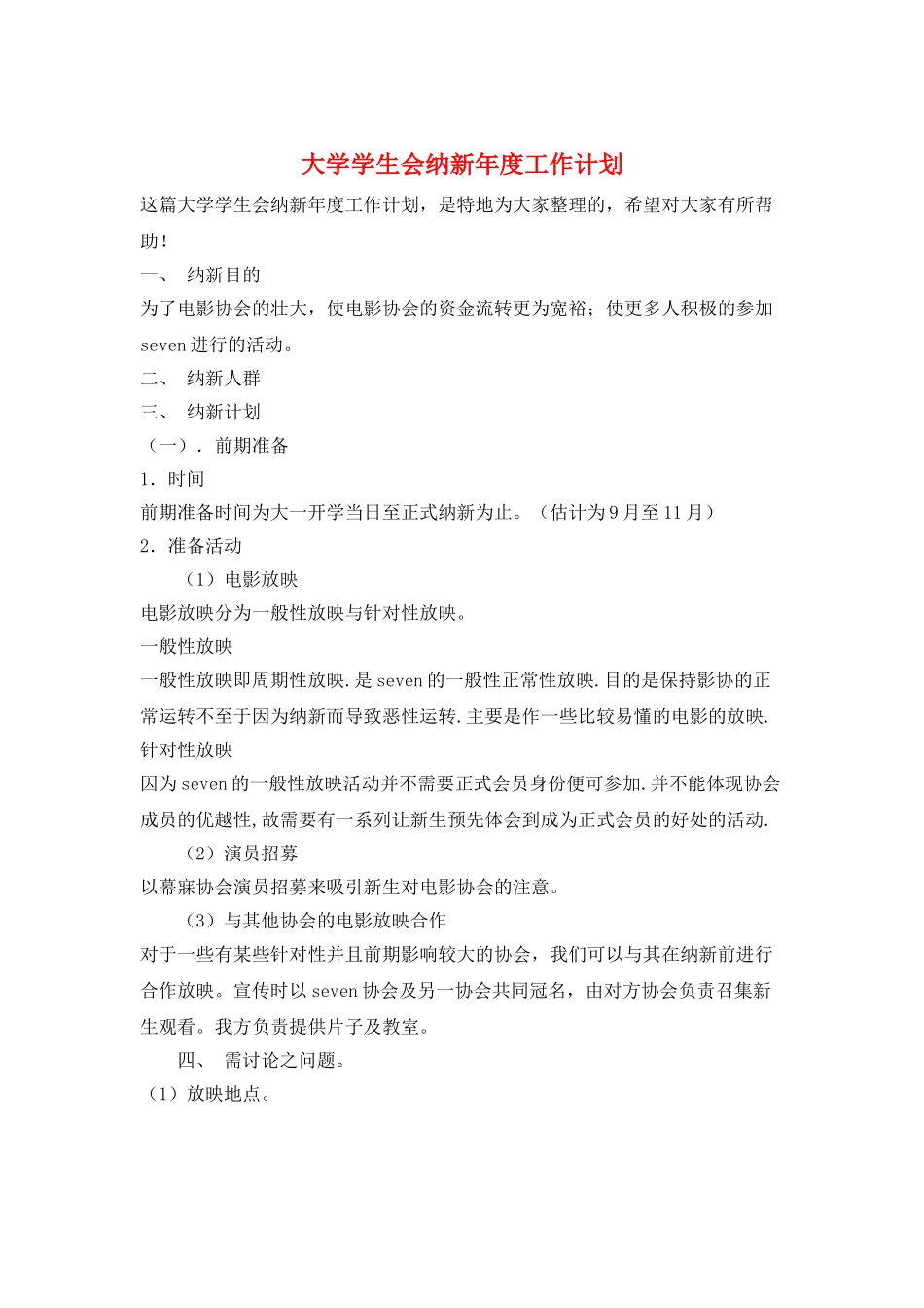 大学学生会纳新年度工作计划_第1页
