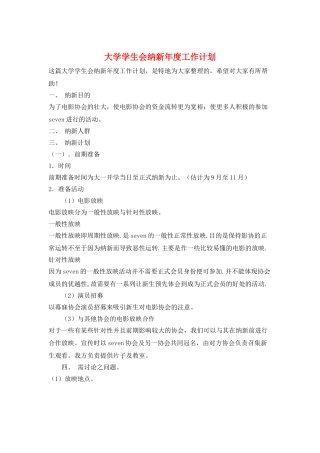 大学学生会纳新年度工作计划