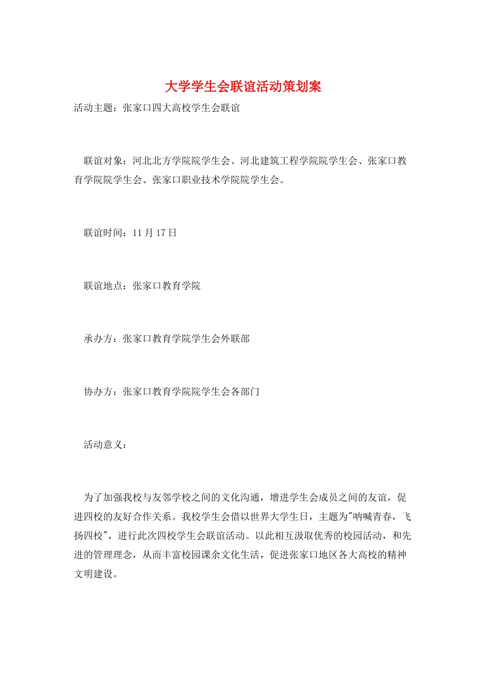 大学学生会联谊活动策划案_第1页