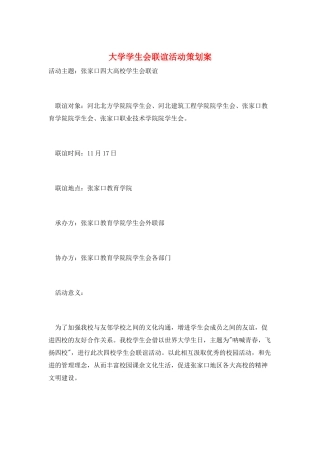 大学学生会联谊活动策划案