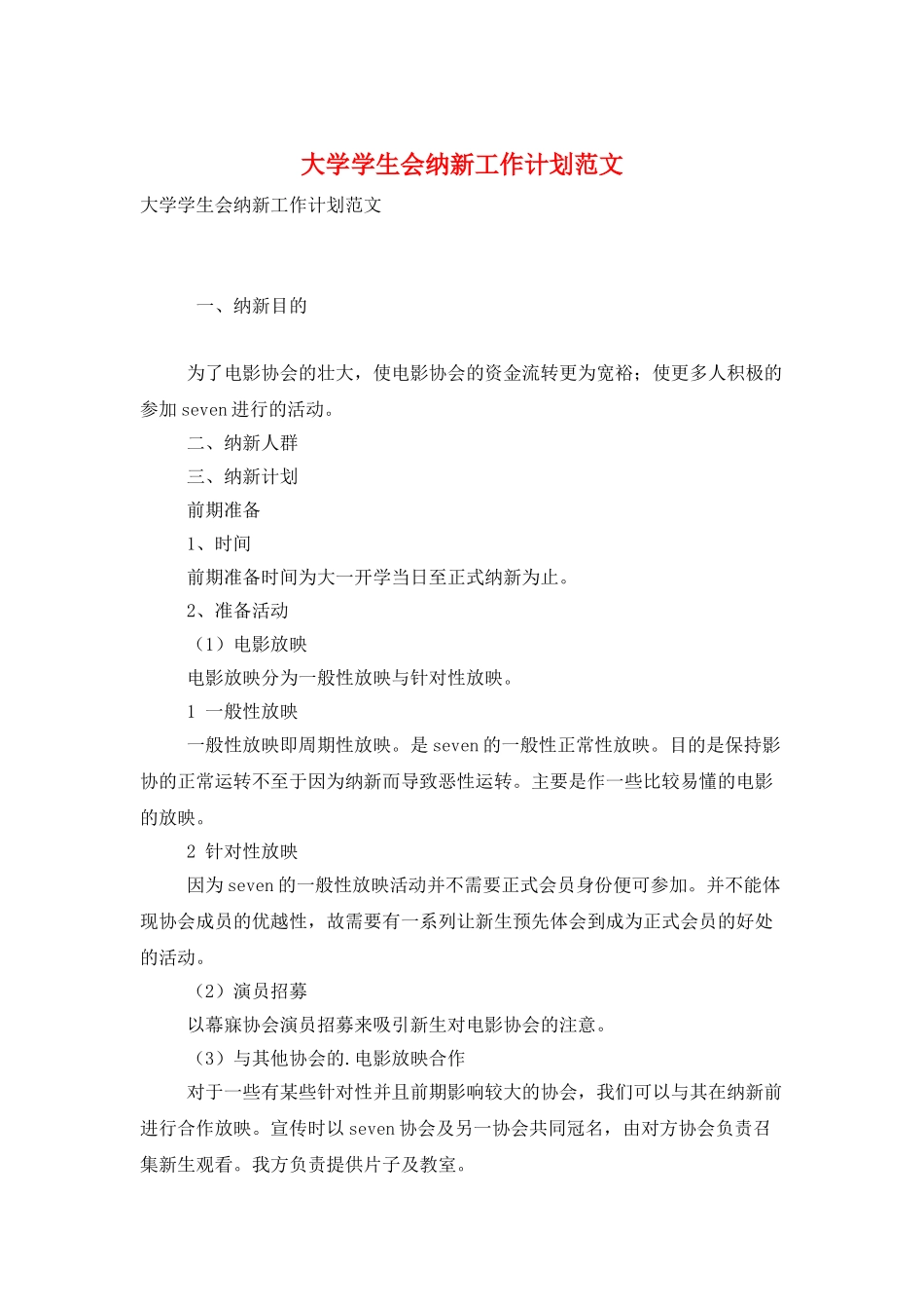 大学学生会纳新工作计划范文_第1页