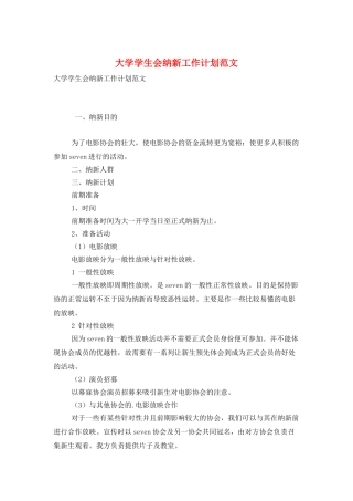 大学学生会纳新工作计划范文