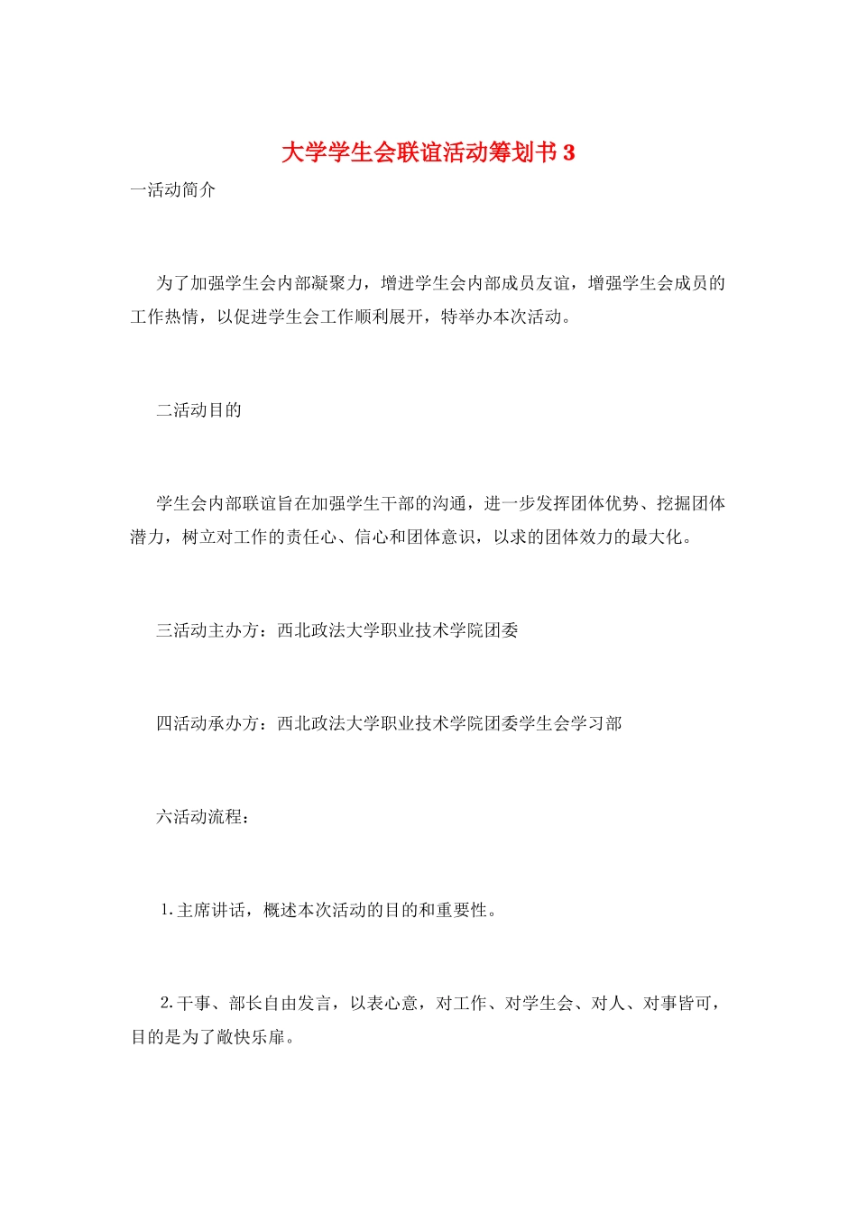 大学学生会联谊活动策划书3_第1页